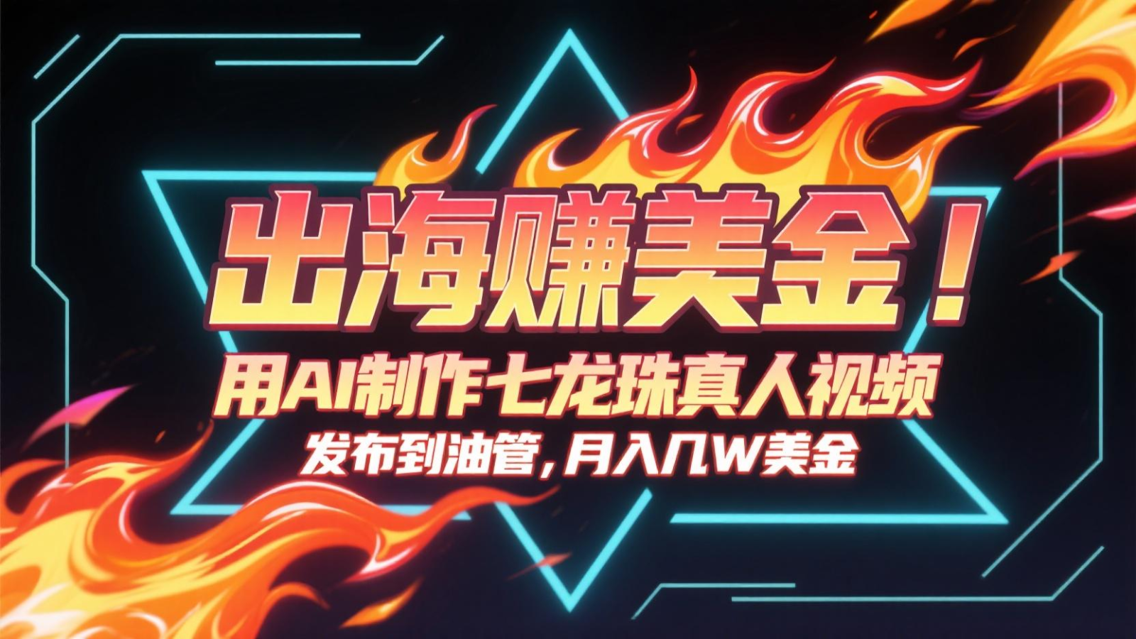 出海赚美金，用AI制作七龙珠真人视频，发布到油管，条条爆火，月入几十K美金白米粥资源网-汇集全网副业资源白米粥资源网