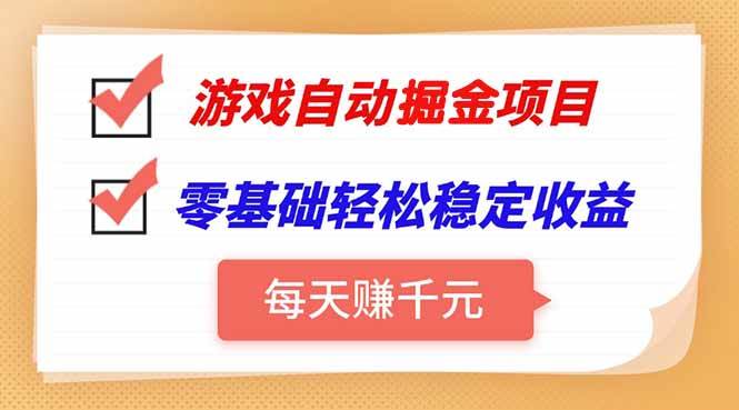 图片[1]白米粥资源网-汇集全网副业资源（15392期）游戏自动挂机项目，每天赚千元，零基础轻松实现稳定收益白米粥资源网-汇集全网副业资源白米粥资源网