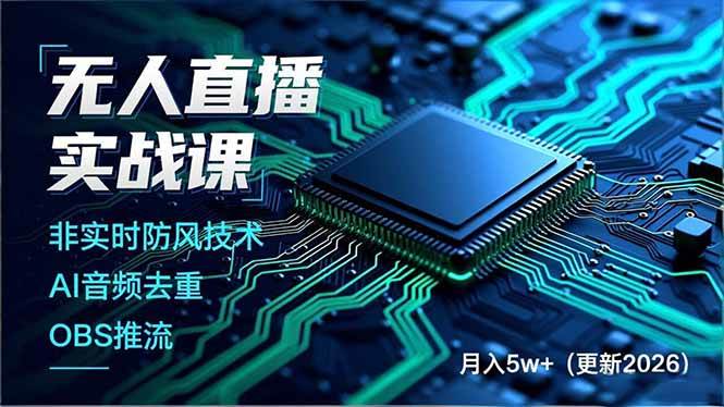 （17113期）无人直播实战课，非实时防风技术、AI音频去重、OBS推流，建立技术壁垒，月入5w+（更新2026）白米粥资源网-汇集全网副业资源白米粥资源网