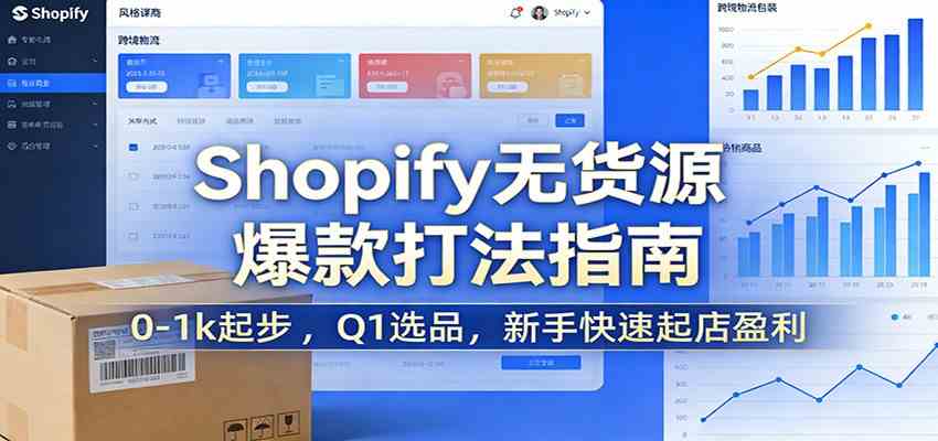 Shopify无货源爆款掘金课：0-1k起步 ，Q1选品，新手快速起店盈利白米粥资源网-汇集全网副业资源白米粥资源网