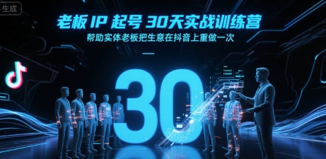 老板IP起号30天实战训练营，帮助实体老板把生意在抖音上重做一次白米粥资源网-汇集全网副业资源白米粥资源网