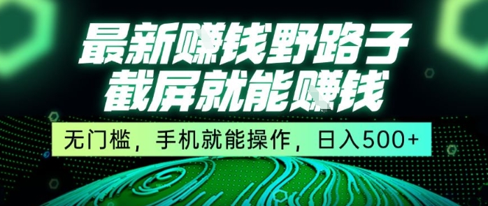 最新野路子截屏就能挣钱，无门槛，手机就能操作，日入5张【揭秘】白米粥资源网-汇集全网副业资源白米粥资源网