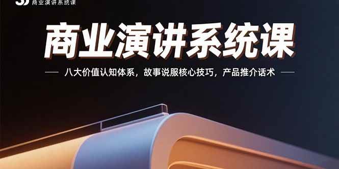 （15558期）商业演讲系统课：八大价值认知体系，故事说服核心技巧，产品推介话术白米粥资源网-汇集全网副业资源白米粥资源网