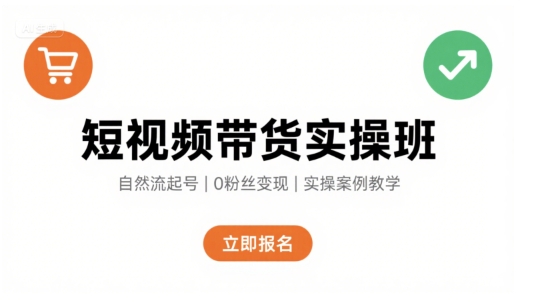 短视频带货实操班，自然流电商快速起号，实现轻松带货变现白米粥资源网-汇集全网副业资源白米粥资源网