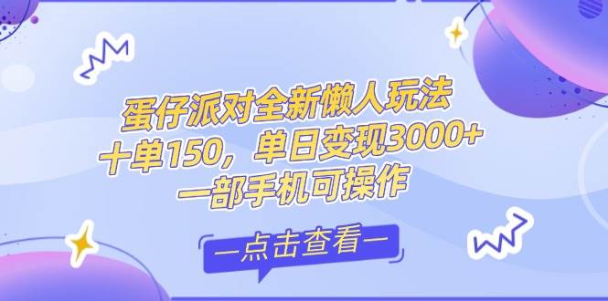 （14990期）零基础短视频变现课，抖音快手双平台攻略，月入万元闭环方案蛋仔派对全…白米粥资源网-汇集全网副业资源白米粥资源网