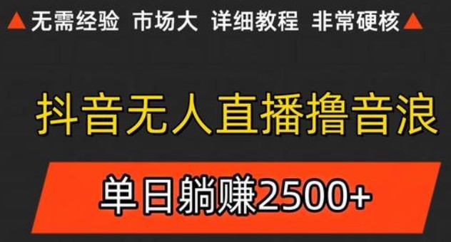 抖音无人直播6.0 简单无脑可矩阵 每天两小时轻松躺赚500+白米粥资源网-汇集全网副业资源白米粥资源网
