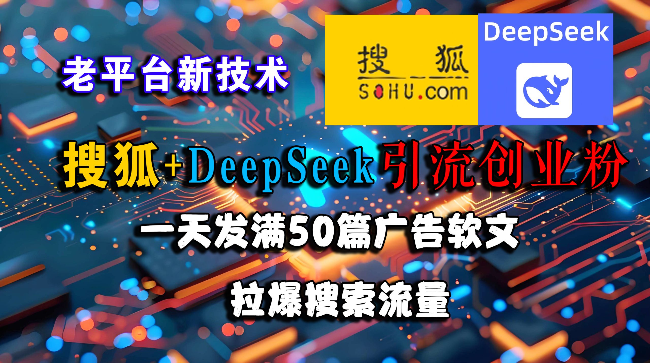 （15180期）搜狐+DeepSeek引流创业粉，老平台新技术 一天发满50篇广告软文，拉爆搜索流量白米粥资源网-汇集全网副业资源白米粥资源网