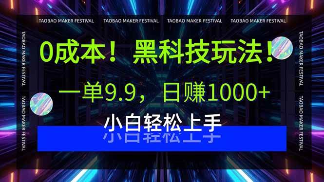 （15901期）0成本！黑科技玩法，一单9.9，日赚1000+，小白轻松上手白米粥资源网-汇集全网副业资源白米粥资源网