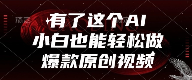 有了这个AI，小白也能轻松做爆款原创视频【揭秘】白米粥资源网-汇集全网副业资源白米粥资源网