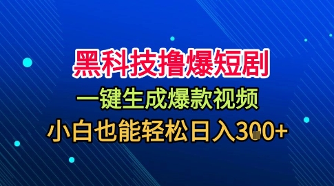 黑科技撸爆短剧，懒人玩法，无需剪辑，一键生成，秒过原创，小白也能轻松日入1k【揭秘】白米粥资源网-汇集全网副业资源白米粥资源网