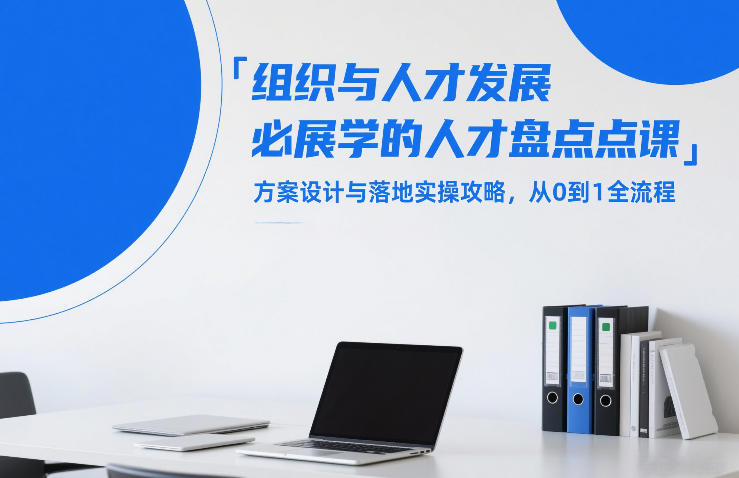 组织与人才发展必学的人才盘点课,方案设计与落地实操攻略,从0到1全流程白米粥资源网-汇集全网副业资源白米粥资源网