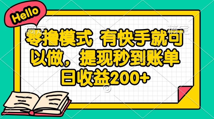 （14899期）零撸模式 有快手就可以做，提现秒到账单日收益200+白米粥资源网-汇集全网副业资源白米粥资源网