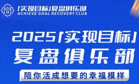 2025实现目标，复盘俱乐部，陪你活成想要的幸福模样白米粥资源网-汇集全网副业资源白米粥资源网