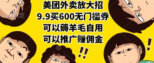 美团外卖放大招，9.9买600无门槛券，可以薅羊毛自用，可以推广挣佣金【揭秘】白米粥资源网-汇集全网副业资源白米粥资源网