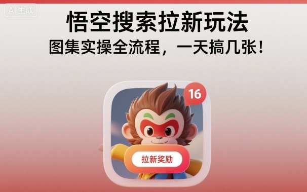 悟空搜索拉新玩法,图集实操全流程,一天搞几张白米粥资源网-汇集全网副业资源白米粥资源网