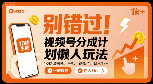 别错过！视频号分成计划懒人玩法，10秒出视频，手机一键操作，日入1k+ 【揭秘】白米粥资源网-汇集全网副业资源白米粥资源网
