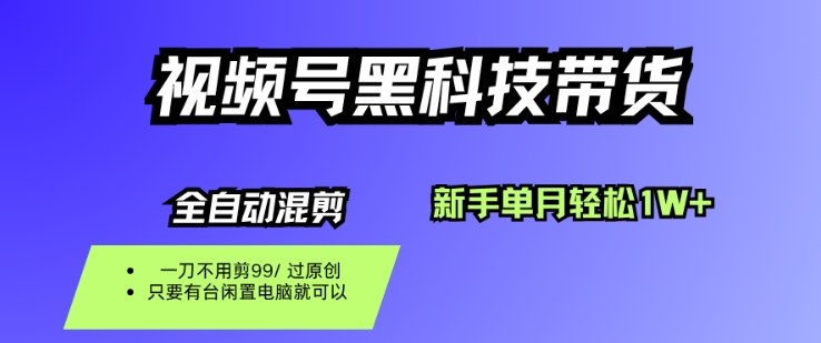 视频号黑科技短视频带货，新手一个月也1W+，纯搬运一刀不用剪，零投入【揭秘】白米粥资源网-汇集全网副业资源白米粥资源网