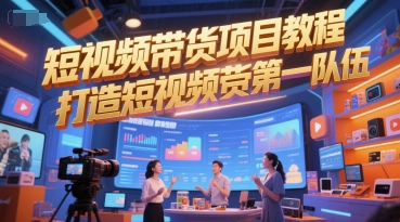 短视频带货项目教程，打造短视频带货第一队伍白米粥资源网-汇集全网副业资源白米粥资源网