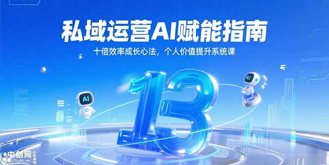 （15176期）私域运营AI赋能指南，十倍效率成长心法，个人价值提升系统课白米粥资源网-汇集全网副业资源白米粥资源网