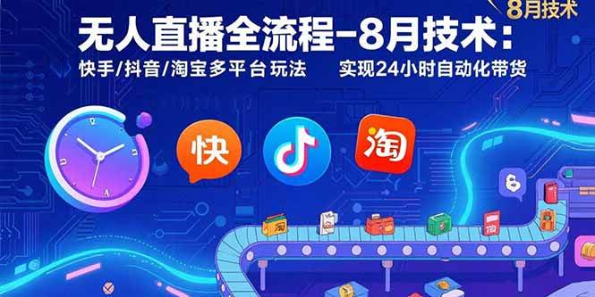 （15635期）无人直播全流程-8月技术：快手/抖音/淘宝多平台玩法 实现24小时自动化带货白米粥资源网-汇集全网副业资源白米粥资源网