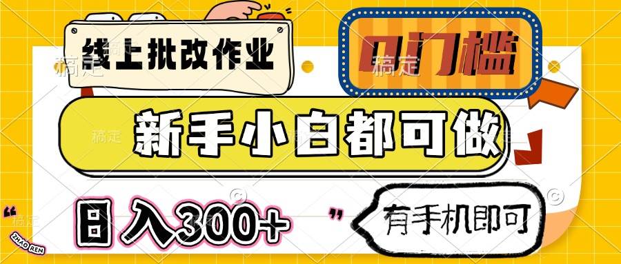 （14914期）线上批改作业 0门槛 新手小白都可做 日入300+ 有手机即可白米粥资源网-汇集全网副业资源白米粥资源网