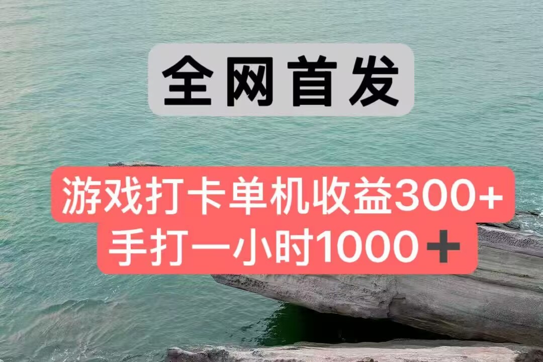 全网首发游戏打卡手打一小时1000+ 单机收益300+ 不是市面上的战神和a，全网独家脚本白米粥资源网-汇集全网副业资源白米粥资源网
