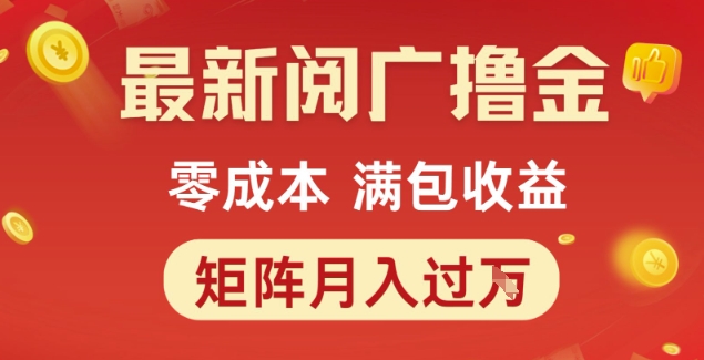 最新阅广撸金项目，零成本满包收益，可矩阵操作，月入过1W【揭秘】白米粥资源网-汇集全网副业资源白米粥资源网