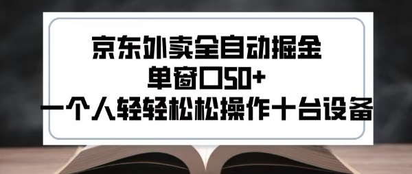 2025新风口京东外卖全自动掘金，单窗口50+，一个人轻轻松松操作十台设备【揭秘】白米粥资源网-汇集全网副业资源白米粥资源网