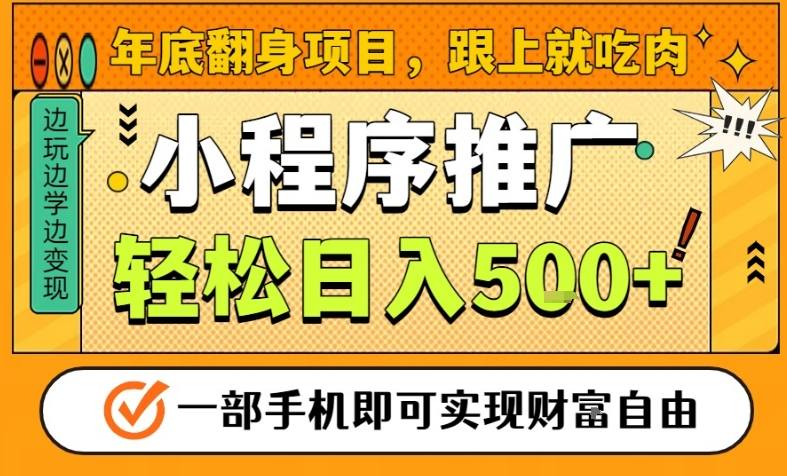年底翻身项目，一部手机保底日入5张+，安心过个肥年，真正的风口项目【揭秘】白米粥资源网-汇集全网副业资源白米粥资源网