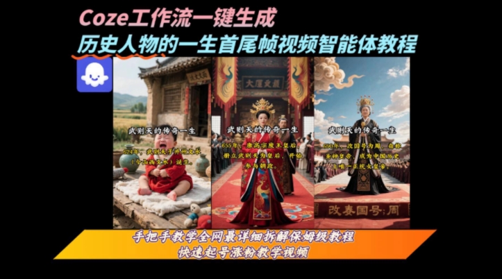 coze工作流一键生成“历史人物的一生首尾帧一镜到底的高赞高播放量视频”保姆级拆解教程白米粥资源网-汇集全网副业资源白米粥资源网