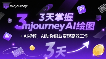 3天掌握midjourneyAI绘图+AI视频，AI助你副业变现高效工作白米粥资源网-汇集全网副业资源白米粥资源网