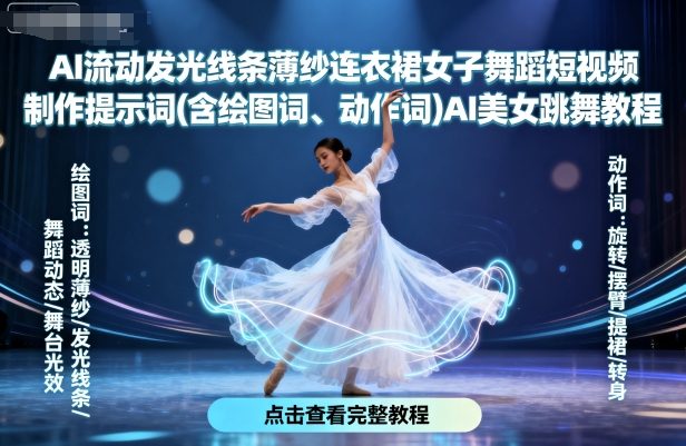 AI流动发光线条薄纱连衣裙女子舞蹈短视频制作提示词(含绘图词、动作词)AI美女跳舞教程白米粥资源网-汇集全网副业资源白米粥资源网