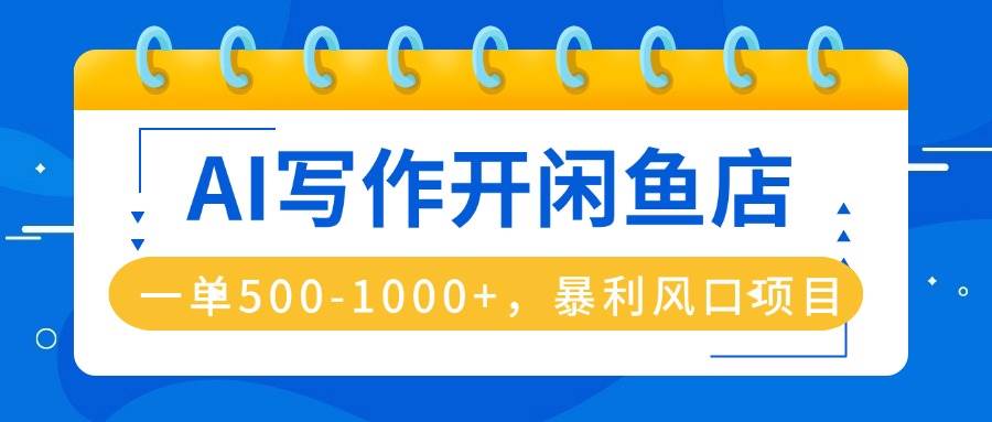 （16097期）AI写作开闲鱼店，一单500-1000+，暴利风口项目，永不失业副业兼职白米粥资源网-汇集全网副业资源白米粥资源网