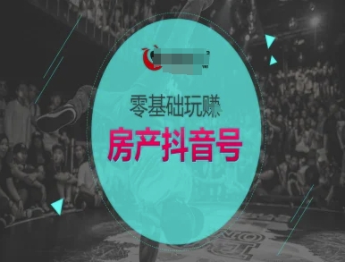 零基础玩转房产抖音号-抖音卖房教程白米粥资源网-汇集全网副业资源白米粥资源网