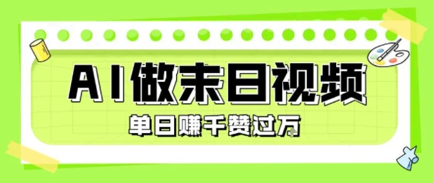 用AI制作末日主题视频，单日变现1k+，条条点赞过W白米粥资源网-汇集全网副业资源白米粥资源网