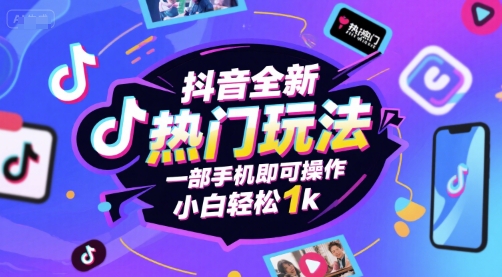 抖音全新热门玩法，一部手机即可操作，小白轻松1k【揭秘】白米粥资源网-汇集全网副业资源白米粥资源网
