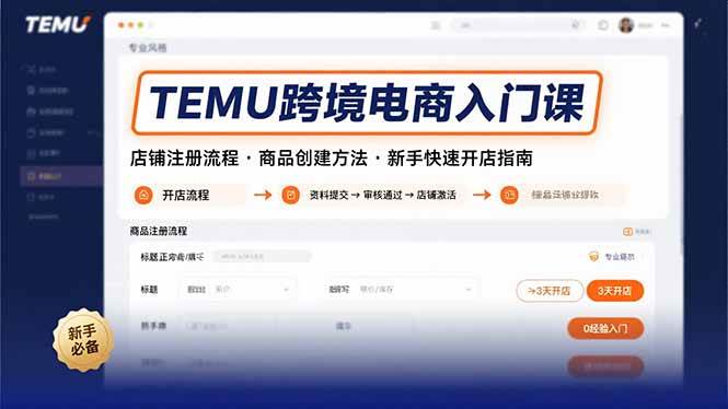 （15682期）TEMU跨境电商入门课，店铺注册流程，商品创建方法，新手快速开店指南白米粥资源网-汇集全网副业资源白米粥资源网