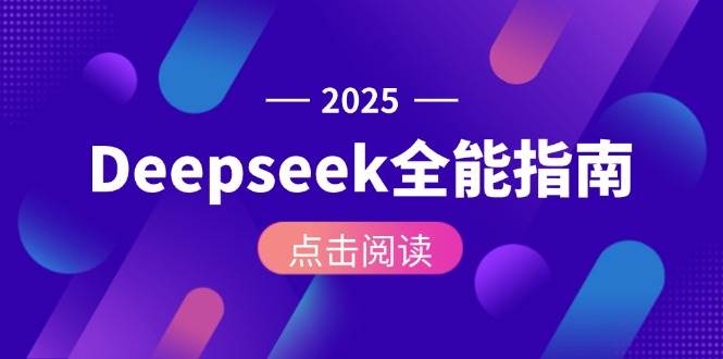 Deepseek全能指南：从安装部署到API调用，掌握AI核心操作全流程白米粥资源网-汇集全网副业资源白米粥资源网