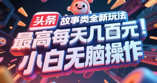 头条故事类全新玩法，最高每天几张，小白无脑操作白米粥资源网-汇集全网副业资源白米粥资源网