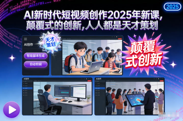 AI新时代短视频创作2025年新课,颠覆式的创新,人人都是天才策划白米粥资源网-汇集全网副业资源白米粥资源网