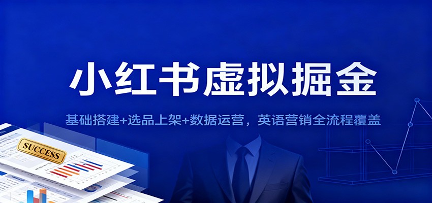 小红书虚拟掘金：基础搭建+选品上架+数据运营，英语营销全流程覆盖白米粥资源网-汇集全网副业资源白米粥资源网