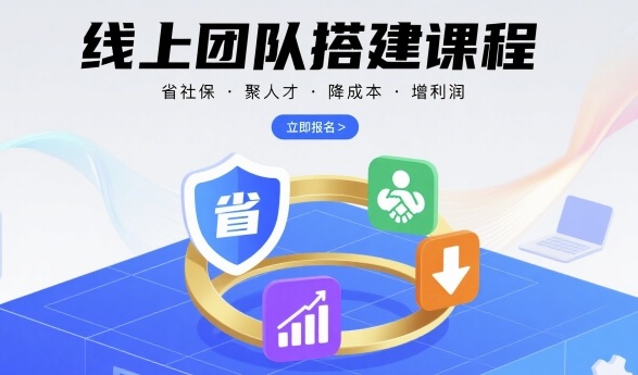 线上团队搭建课程，省社保，聚人才，降成本，增利润，团队管理必看白米粥资源网-汇集全网副业资源白米粥资源网