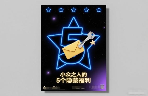付费文章：小众之人的5个隐藏福利白米粥资源网-汇集全网副业资源白米粥资源网