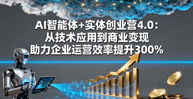 （16238期）AI智能体+实体创业营4.0：从技术应用到商业变现 助力企业运营效率提升300%白米粥资源网-汇集全网副业资源白米粥资源网