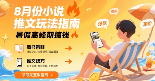 8月份小说推文玩法指南，暑假高峰期搞钱白米粥资源网-汇集全网副业资源白米粥资源网