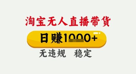 淘宝无人直播带货，日入多张，无需露脸无需说话，无违规无封号，只要一台电脑即可全天开播【揭秘】白米粥资源网-汇集全网副业资源白米粥资源网