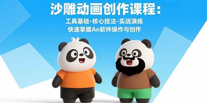 （15755期）沙雕动画创作课程：工具基础-核心技法-实战演练 快速掌握An软件操作与创作白米粥资源网-汇集全网副业资源白米粥资源网