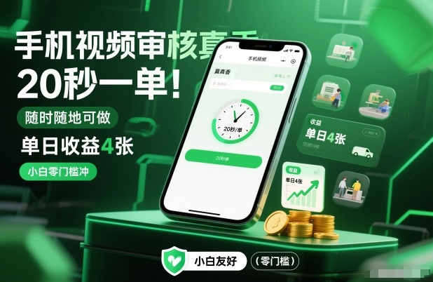 手机视频审核真香！20秒一单，随时随地可做，单日收益4张，小白零门槛冲【揭秘】白米粥资源网-汇集全网副业资源白米粥资源网