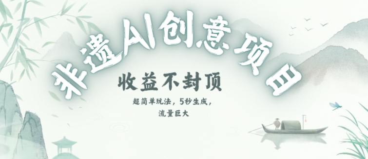创意热门赛道，纯AI制作非遗书签，收益不封顶白米粥资源网-汇集全网副业资源白米粥资源网