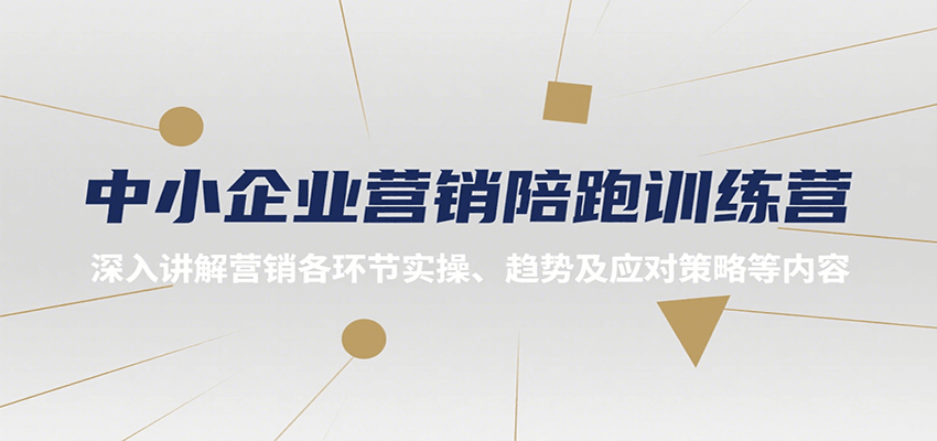 中小企业营销陪跑训练营，深入讲解营销各环节实操、趋势及应对策略等内容白米粥资源网-汇集全网副业资源白米粥资源网